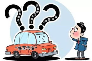 交通運輸部鼓勵共享汽車分時租賃模式發(fā)展，公開征求意見促進行業(yè)規(guī)范