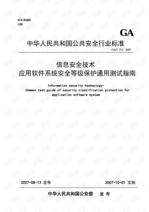 信息安全技術(shù)應(yīng)用軟件系統(tǒng)安全等級(jí)保護(hù)通用測試指南 網(wǎng)絡(luò)安全文檔類資源 csdn下載